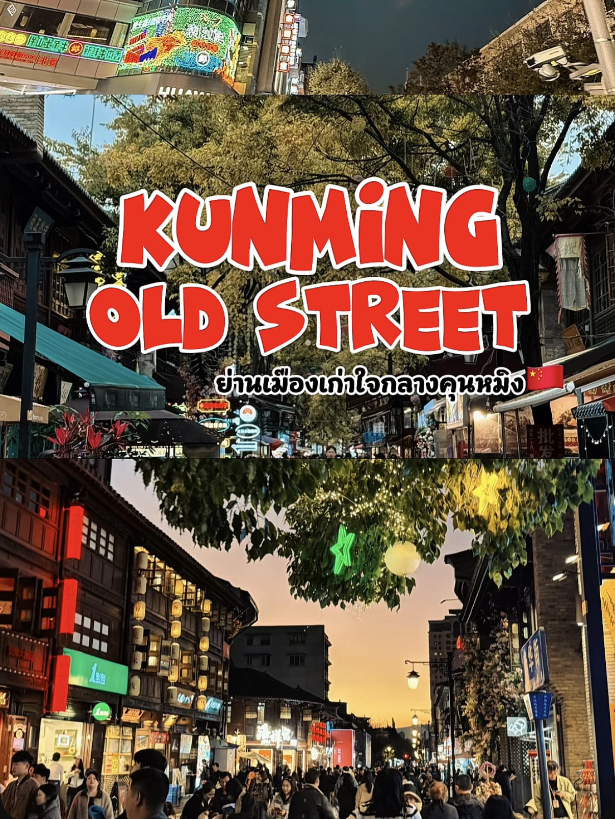 🏮 Review: Kunming Old Street
Kunming Old Street is the historic heart of Kunming, showcasing the charm of traditional Chinese architecture blended with modern vibrancy. The stone-paved streets, ancient wooden buildings, red lanterns, and small shops create an atmosphere that feels like stepping back in time.
✨ Highlights:
• Local Yunnan restaurants
• Traditional snacks
• Souvenir and handicraft shops
• Traditional Chinese cafes & milk tea
• Beautiful photo spots, especially in the evening and at night
🍜 Must-Try Foods & Snacks:
• 过桥米线 (Guoqiao Mixian): "Crossing the Bridge Noodles" - a signature Yunnan dish with hot, clear soup.
• Yunnan-style BBQ: Local spiced grilled dishes, aromatic with a hint of spiciness.
• Stir-fried/boiled Yunnan mushrooms: Fresh and seasonal ingredients.
🍡 Snacks & Treats:
• Flower Pastry (鲜花饼): Rose-flavored filling, fragrant and mildly sweet.
• Tanghulu: Candied fruit skewers.
• Yunnan fried pastries: Crispy outside, soft inside.
• Yunnan milk tea & Chinese tea: Fragrant and not overly sweet.
💰 Price Range:
Meals: 20–50 RMB / Snacks: 5–15 RMB (very tourist-friendly).
🛵 Getting There from Kunming Airport:
From Kunming Changshui International Airport✈️
• 🚕 Taxi / DiDi:
- Travel time: ~40–50 minutes
- Fare: ~80–120 RMB
• 🚇 Metro:
- Take the airport line → transfer to a line heading downtown.
- Get off at the station near the Old Street (short walk required).
- Travel time: ~60 minutes
- Fare: ~6–8 RMB
📍 Tip: If you have luggage, taking a taxi is the most comfortable option.
🌙 Additional Tips (from visitors):
• Beautiful lights and romantic atmosphere at night.
• Popular with locals, offering an authentic experience rather than a tourist trap.
• Great for strolling, photography, and food hunting.
• For traditional Chinese-style photos, wear white-red tones or rent traditional Chinese outfits.
📸 Best Visiting Time: 5:30 PM–9:00 PM
Cool weather, beautiful lighting, and all food stalls open.