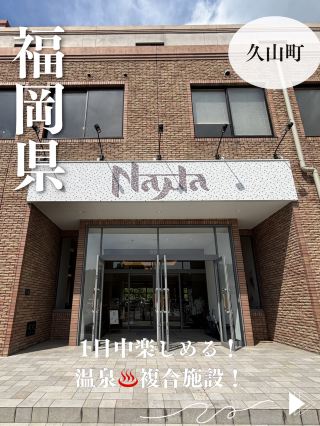 【福岡県・久山町】温泉からご飯、ショッピングまで全てが揃う！1日中居ても楽しい温泉複合施設