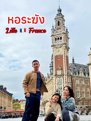 📍หนึ่งในแลนด์มาร์กที่สวยงาม 🇫🇷 เมือง Lille
