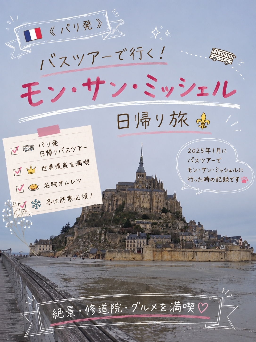 [From Paris] Local Bus Tour! The Dreamy Mont Saint-Michel.