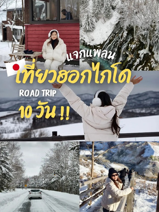 ❄️ 北海道冬季之旅🇯🇵 以下是10天9晚的北海道行程安排!