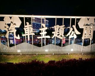 🌙✨ Magical Night Walk at Qingkou Automobile Theme Park 🚗💫