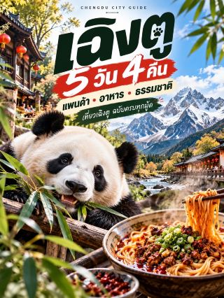 🐼🇨🇳 CHENGDU 5D4N — Chengdu 5 Days 4 Nights: Pandas, Food, and Nature