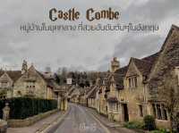 Castle Combe หมู่บ้านยุคกลาง ในอังกฤษ