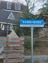 北京天毓山莊｜隱蔽城堡 德國小鎮