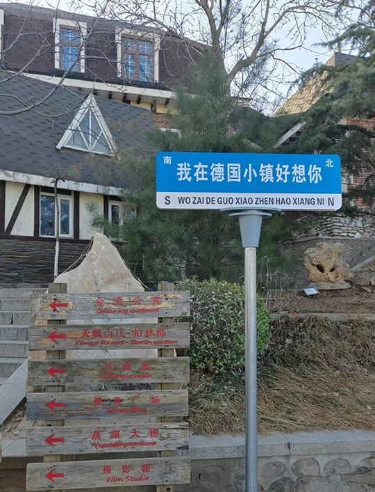 北京天毓山莊｜隱蔽城堡 德國小鎮