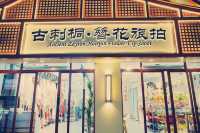 古刺桐簪花旅行攝影：在時光中綻放浪漫。