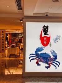 喜記蟹將軍