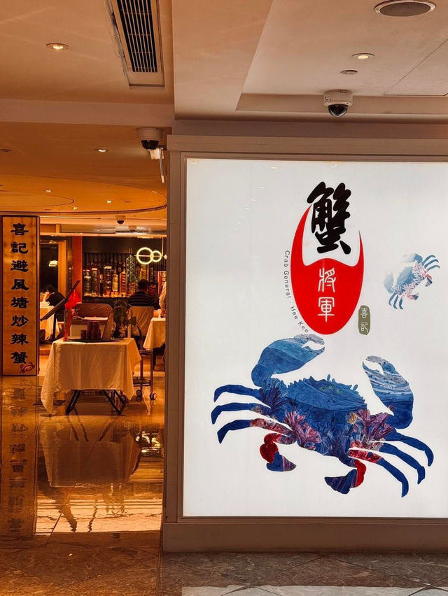 喜記蟹將軍