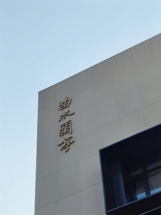 上海洗浴No.1·曲水蘭亭