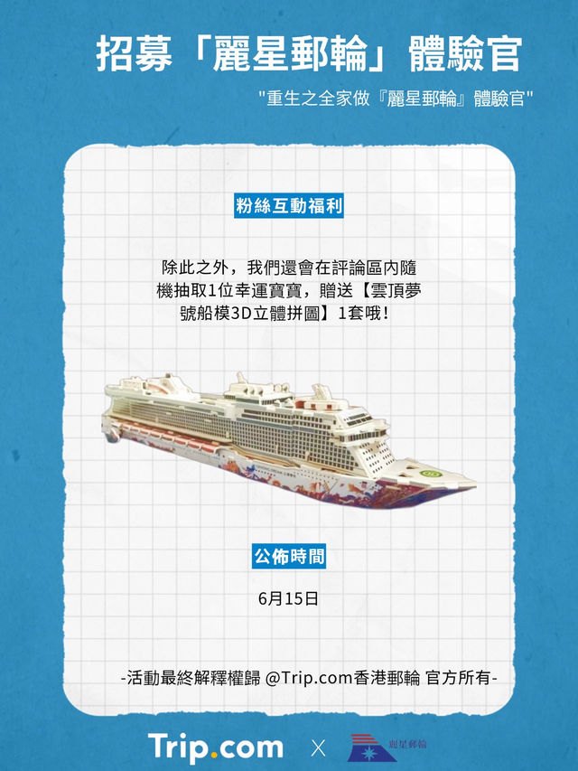 首航發佈！郵輪全球體驗官招募啦！