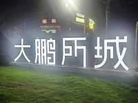 古式古鄉的大鵬所城，感受濃厚的中國氣氛