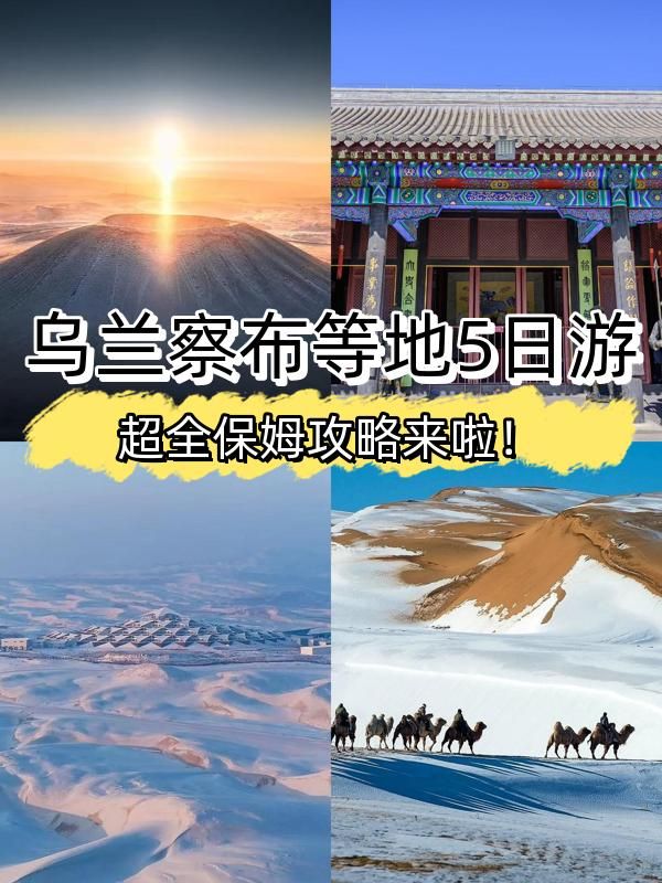 5日玩轉烏蘭察布等地超讚攻略來啦