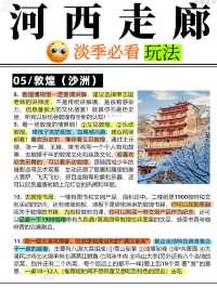 10年本地導遊親筆:河西走廊淡季怎麼玩?