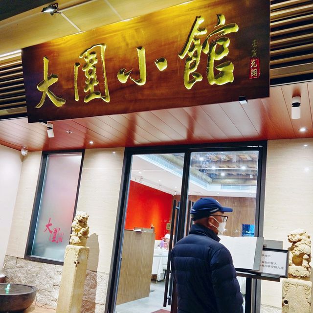 大圍小館！積福！壽富！新年五福臨門！