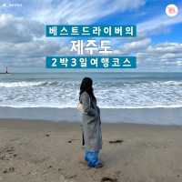 여행 뉴스 카드로 알아보는 제주도 2박 3일 코스