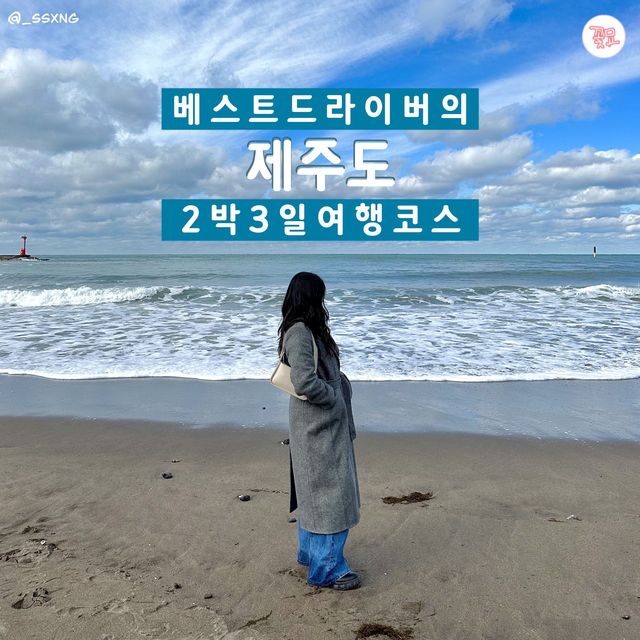 여행 뉴스 카드로 알아보는 제주도 2박 3일 코스