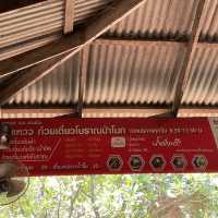 เจ้แหวว ก๋วยเตี๋ยวโบราณป่าโมก