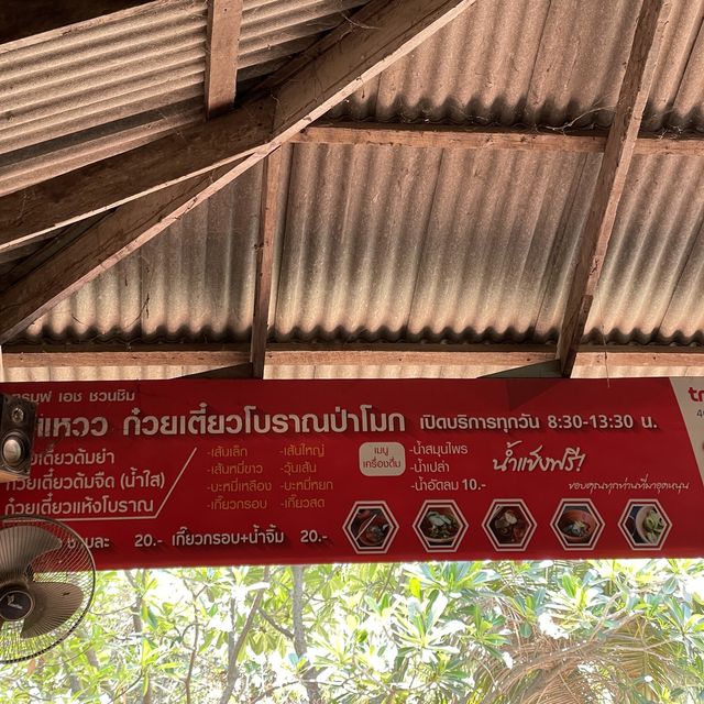 เจ้แหวว ก๋วยเตี๋ยวโบราณป่าโมก