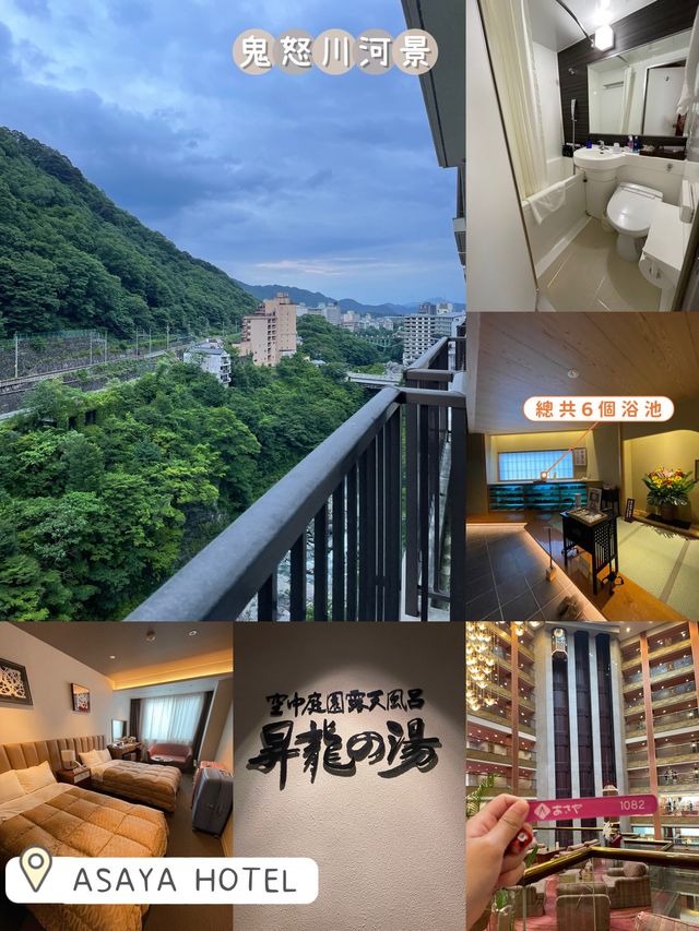 鬼怒川溫泉♨️鄉🫶🏻東京兩小時近郊景點🥰140年歷史酒店🏨ASAYA Hotel