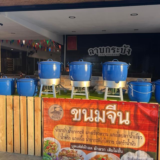 ร้านขนมจีนคุณอุ๋ย 🍝🍜