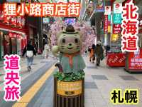 北海道　札幌観光　狸小路商店街に行けば間違いない！