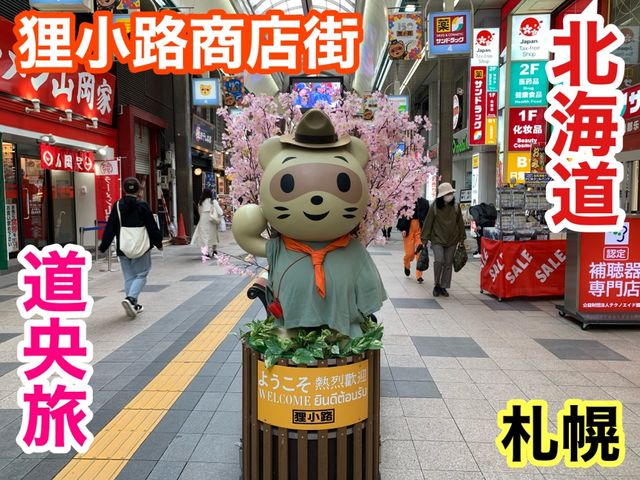 北海道　札幌観光　狸小路商店街に行けば間違いない！