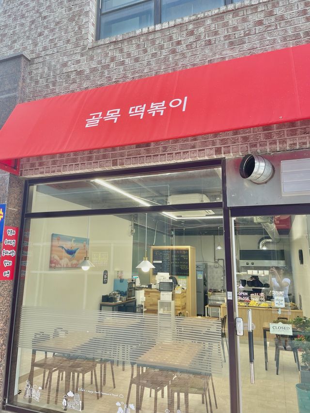 고운동의 히든 맛집! 가성비 떡볶이집, “골목떡볶이🌶️”