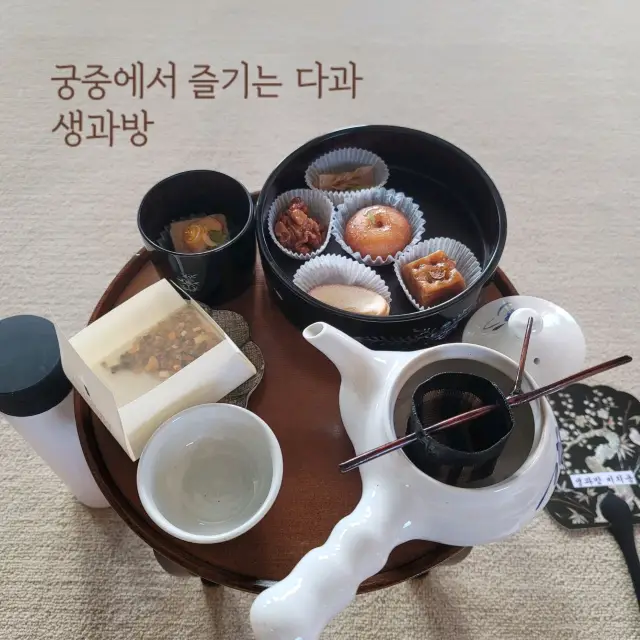 경복궁에서 즐기는 궁중병과와 궁중약차 🍵 생과방