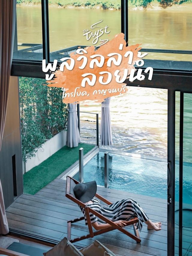 พู ล วิ ล ล่ า ล อ ย น้ํ า แ ห่ ง ไ ท ร โ ย ค