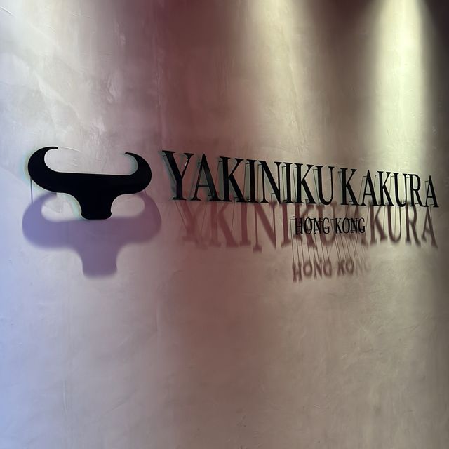 高質日式燒肉店  高質日式燒肉店