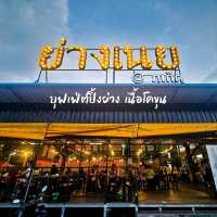 ย่างเนย ภูเก็ต