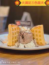 🧇誘惑甜品·三色窩夫🍨