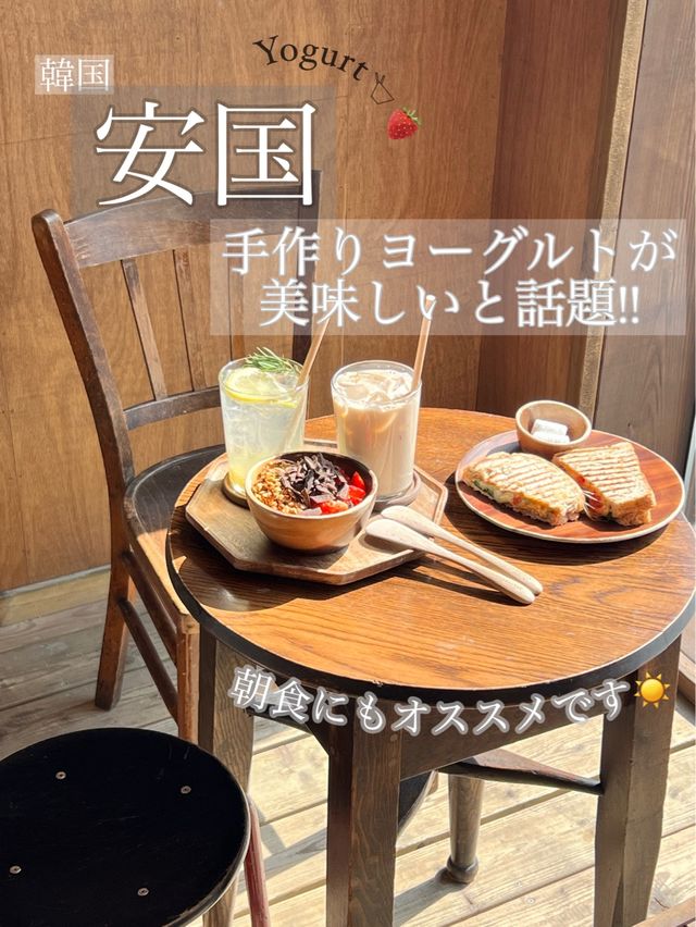 韓国/安国　手作りのギリシャヨーグルトとグラノーラが美味しいオススメしたいカフェ𓎩 💕