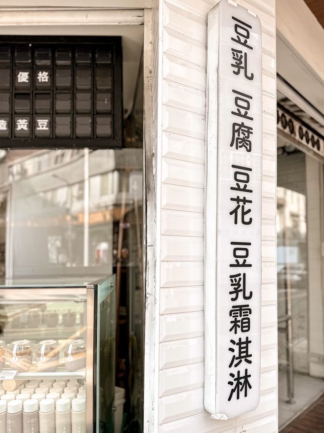 𓎹 台北遊首站 の 二吉軒豆乳