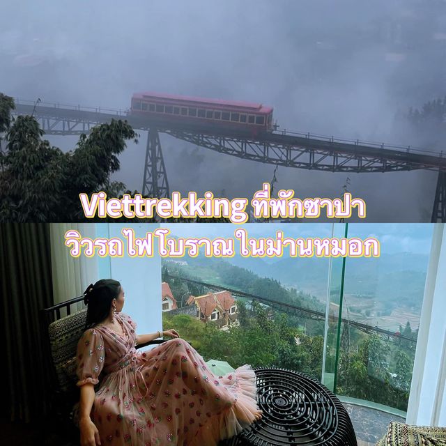โรงแรมวิวรถไฟโบราณวิ่งผ่านม่านหมอก 1 เดียว ซาปา