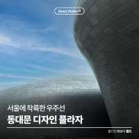 서울에 착륙한 우주선 🛸 동대문 디자인 플라자