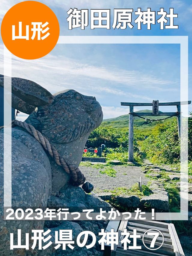 【山形県/御田原神社】2023年行ってよかった！山形県の神社⑦