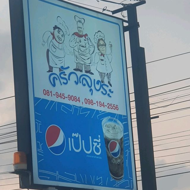 ครัวลุงระ ร้านเด็ดริมหาดแสงจันทร์ ระยอง