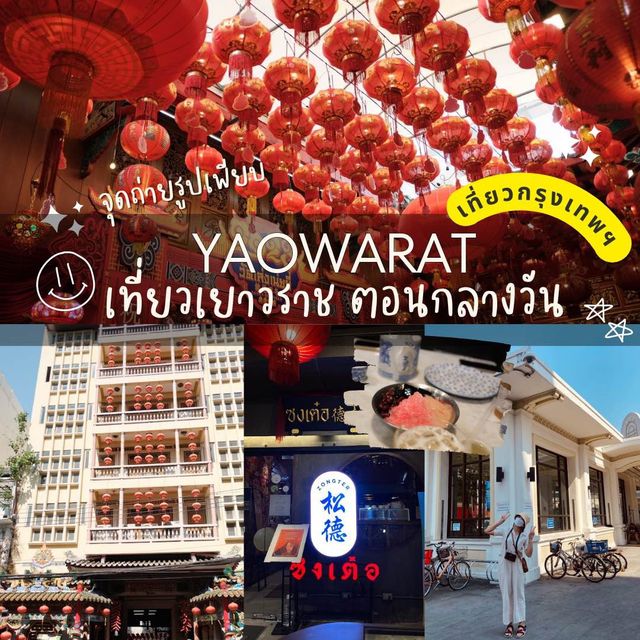 เที่ยวเยาวราช ตอนกลางวัน ดีกว่าที่คิด📸🏯