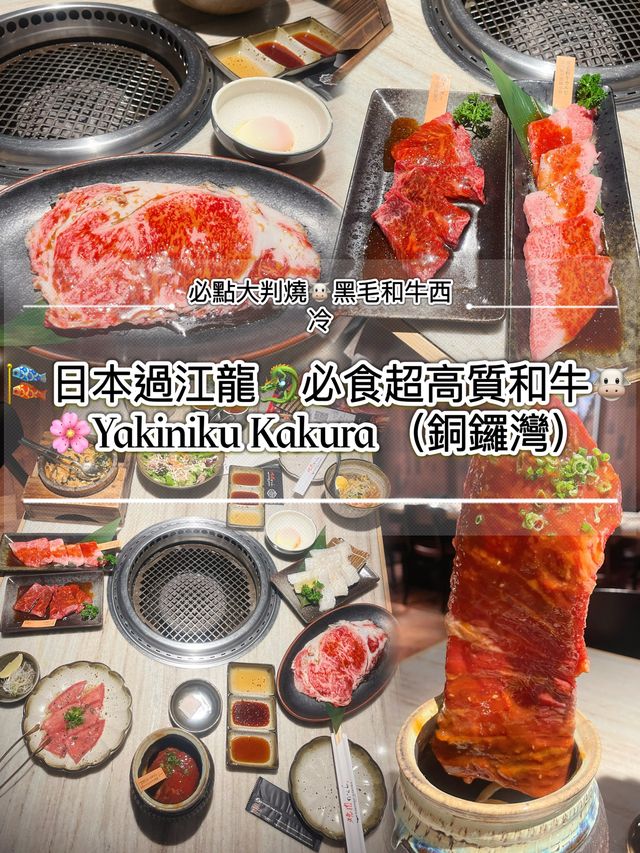 🎏日本過江龍🐉必食超高質和牛燒肉店🐮 