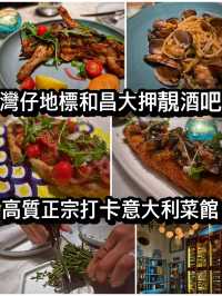 灣仔地標和昌大押靚酒吧 高質正宗意大利菜