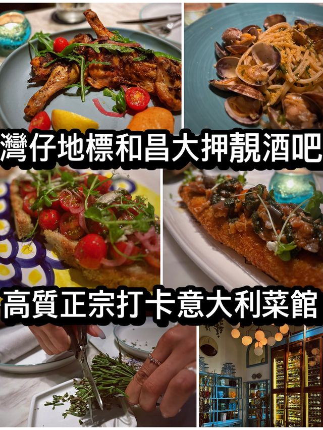 灣仔地標和昌大押靚酒吧 高質正宗意大利菜