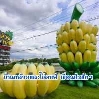 ร้านบ้านกล้วยและไข่คาเฟ่ เขื่อนป่าสักชลสิทธิ์