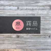鹿兒島霧島市星野集團-界霧島