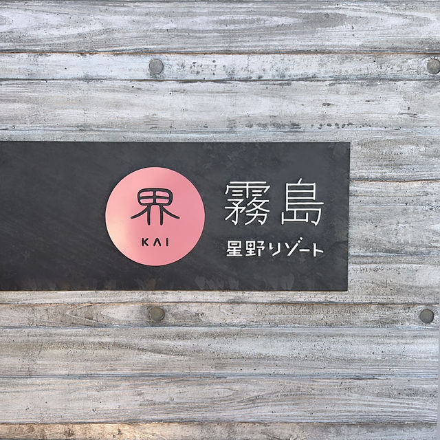 鹿兒島霧島市星野集團-界霧島