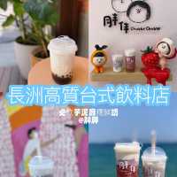 長洲高質台式茶飲店 大推芋泥麻糬鮮奶@胖伴