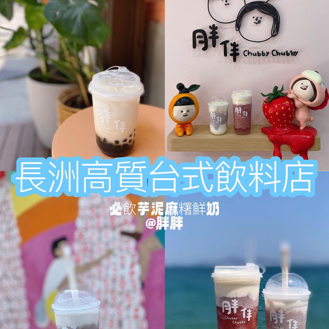長洲高質台式茶飲店 大推芋泥麻糬鮮奶@胖伴
