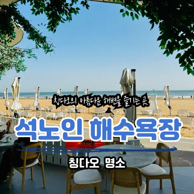 칭다오 석노인(石老人) 해수욕장