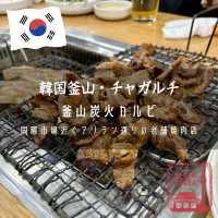 【韓国釜山・チャガルチ】国際市場近くアリラン通り近くの老舗焼肉店「釜山炭火カルビ」